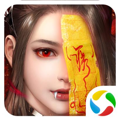 太古封魔录之茅山志腾讯版