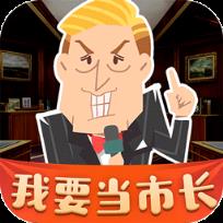 我要当市长内购版