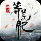 莽荒纪满v版