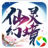 青云传之仙灵幻境腾讯版