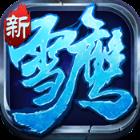 雪鹰帝君海量版