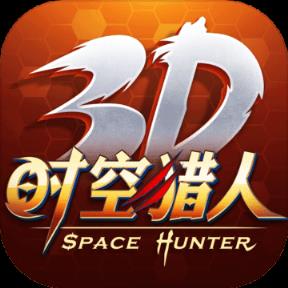 时空猎人3D版