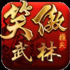 笑傲指尖武林满v版