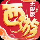 西游海量版