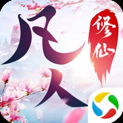 封仙之凡人修仙记腾讯版
