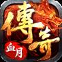 血月传奇九游版