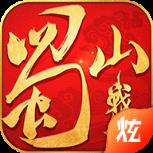 蜀山天下无限版