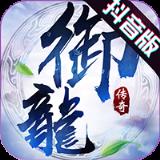 御龙传奇飞升版