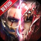 英雄奇迹复刻版