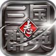 三国群英志腾讯版