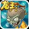 植物大战僵尸龙宫版