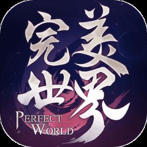 完美世界2