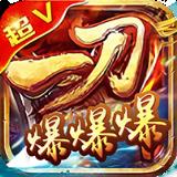 一刀爆爆爆超V版