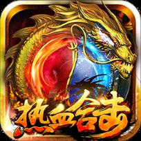 热血合击1.80版