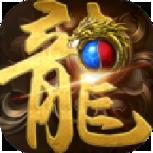 龙传奇手游