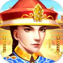 我来当皇上无限元宝版