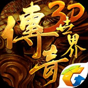 传奇世界3D无限元宝版