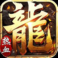 热血战纪果盘版