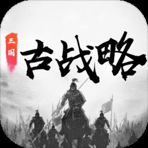 三国古战略内购版