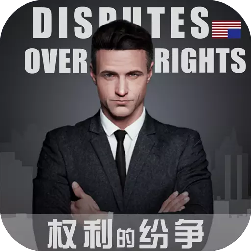 权利的纷争九游版