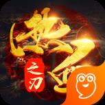 热血之刃腾讯版