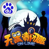 天黑请闭眼之杀人游戏百度版