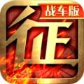征程战车版