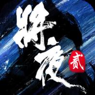 将夜2满v版