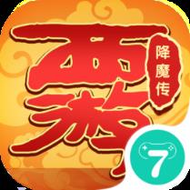 西游降魔传BT版