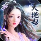 天地劫海量版