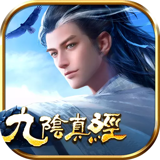 九阴手游魅族版