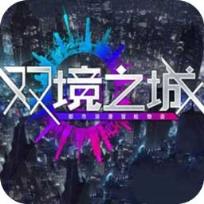 双境之城测试服