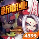 造梦西游44399版