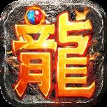 弑月屠龙高爆版