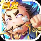 萌将大乱斗bt版