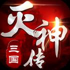 三国灭神传极速版