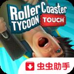 过山车大亨触摸版