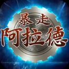 暴走阿拉德BT版本