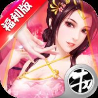 三国也风流无限版