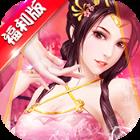 三国也风流满v版