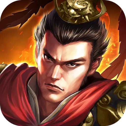 三十六计手游全武将版