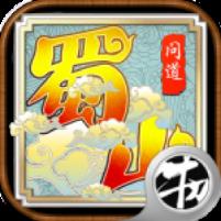 蜀山问道九游版