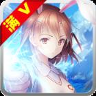 萌娘の羁绊满v版