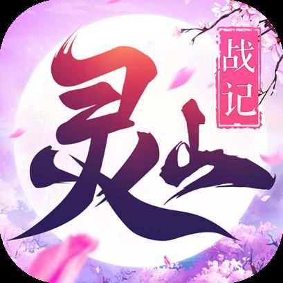 灵山战记九游版