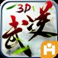 武逆3D变态版