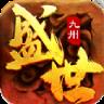 盛世九州九游版