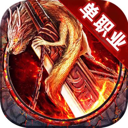 散人单职业传奇