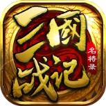 三国战记名将录BT版