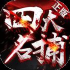 四大名捕九游版