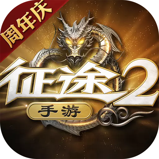 征途2手游果盘版